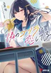 [Novel] 隣のゴリラに恋してる raw 第01巻 [Tonari No Gorilla Ni Koishiteru vol 01]