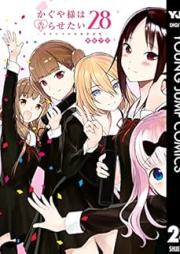 かぐや様は告らせたい～天才たちの恋愛頭脳戦～ raw 第01-28巻 [Kaguya-sama wa Kokurasetai – Tensai-tachi no Renai Zunousen vol 01-28]