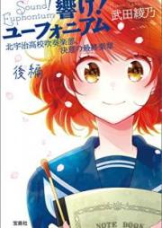 [Novel] 響け！ユーフォニアム raw 第01-10巻 [Hibike! Euphonium vol 01-10]