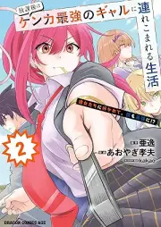 放課後はケンカ最強のギャルに連れこまれる生活 彼女たちに好かれて、僕も最強に!? raw 第01-02巻 [Hokago wa kenka saikyo no gyaru ni tsurekomareru seikatsu kanojotachi ni sukarete boku mo saikyo ni vol 01-02]