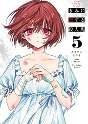 きみに恋する殺人鬼 raw 第01-05巻 [Kimi ni koisuru satsujinki vol 01-05]