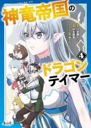 神竜帝国のドラゴンテイマー raw 第01-04巻 [Shinryu teikoku no doragon teima vol 01-04]