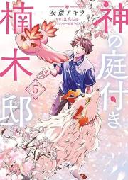 神の庭付き楠木邸 raw 第01-05巻 [Kami no niwatsuki kusunoki tei vol 01-05]