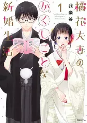 橘花夫妻のかくしごとな新婚生活 raw 第01巻 [Kitsuka Fusai no Kakushigoto na Shinkon Seikatsu vol 01]