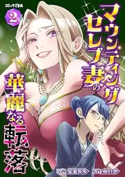 マウンティングセレブ妻の華麗なる転落 raw 第01-04巻 [Mounting Celeb Tsuma no karei naru tenraku vol 01-04]