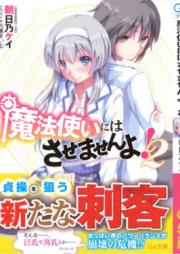 魔法使いにはさせませんよ！ raw 第01-02巻 [Mahotsukai Niwa Sasemasen’yo vol 01-02]