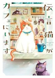伝言猫がカフェにいます raw 第01巻 [Dengonneko ga kafe ni imasu vol 01]