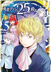 勇者ディンは2.5回殺せ raw 第01巻 [Yusha DIN Ha 2. 5 Kai Korose vol 01]