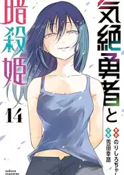 気絶勇者と暗殺姫 raw 第01-14巻 [Kizetsu Yusha to Ansatsu Hime vol 01-14]