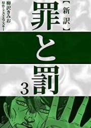 新訳罪と罰 raw 第01-03巻 [Shinyaku Tsumi to Batsu vol 01-03]