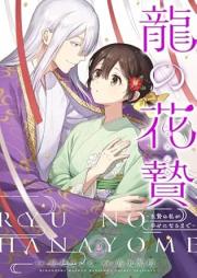 龍の花贄～生贄の私が幸せになるまで～ raw 第01-02巻