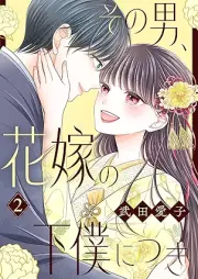 その男、花嫁の下僕につき raw 第01-02巻 [Sono otoko hanayome no geboku ni tsuki vol 01-02]