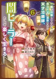 一瞬で治療していたのに役立たずと追放された天才治癒師、闇ヒーラーとして楽しく生きる raw 第01-06巻 [Isshun de chiryo shite ita noni yakutatazu to tsuiho sareta tensai chiyushi yamihira to shite tanoshiku ikiru vol 01-06]