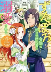 ずたぼろ令嬢は姉の元婚約者に溺愛される raw 第01-09巻 [Zutaboro reijo wa ane no motokon’yakusha ni dekiai sareru vol 01-09]