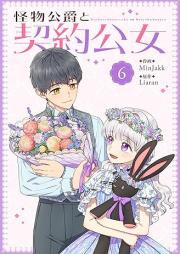 怪物公爵と契約公女 raw 第01-06巻 [Kaibutsu Koshaku to Keiyaku Ko Onna vol 01-06]