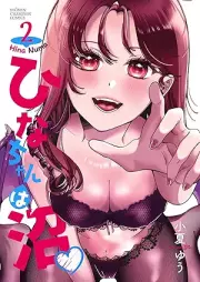 ひなちゃんは沼 raw 第01-02巻 [Hina-chan wa Numa vol 01-02]