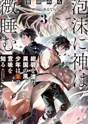 [Novel] 泡沫に神は微睡む raw 第01-03巻 [Utakata ni kami wa madoromu vol 01-03]