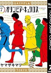 オリンピア・キュクロス raw 第01-07巻 [Orinpia kyukurosu vol 01-07]