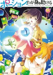 [Novel] ポーション、わが身を助ける raw 第01-11巻 [Portion Wagami Wo Tasukeru vol 01-11]