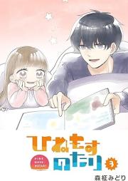 ひねもすのたり raw 第01-03巻 [Hinemosu notari vol 01-03]