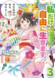 [Novel] 世界最強の魔女、始めました 〜私だけ『攻略サイト』を見れる世界で自由に生きます〜 raw 第01-03巻 [Sekai saikyo no majo hajimemashita Watakushi dake koryaku saito o mireru sekai de jiyu ni ikimasu vol 01-03]