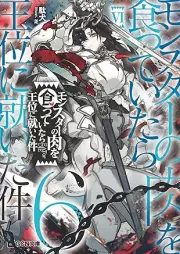[Novel] モンスターの肉を食っていたら王位に就いた件 raw 第01-06巻 [Monsuta no niku o kutte itara oi ni tsuita ken vol 01-06]