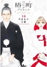 椿町ロンリープラネット raw 第01-14巻 [Tsubaki-chou Lonely Planet vol 01-14]