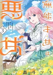 無能才女は悪女になりたい raw 第01-03巻 [Muno saijo wa akujo ni naritai vol 01-03]