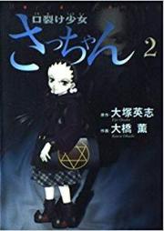 口裂け少女さっちゃん raw 第01-02巻 [Kuchisake Shoujo Sacchan vol 01-02]