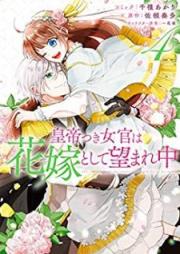 皇帝つき女官は花嫁として望まれ中 raw 第01-04巻 [Koteitsuki nyokan wa hanayome to shite nozomarechu vol 01-04]
