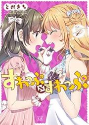 すわっぷ⇔すわっぷ raw 第01-04巻 [Suwappu Suwappu vol 01-04]
