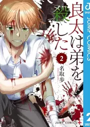 良太は弟を殺した raw 第01-02巻 [Ryota wa Otouto wo Koroshita vol 01-02]