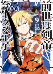 前世は剣帝。今生クズ王子 raw 第01-09巻 [Zense wa Kentei Konjo Kuzuoji vol 01-09]