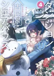 [Novel] ダンジョン付き古民家シェアハウス raw 第01-04巻 [Dan John Tsuki Furuminka Share House vol 01-04]