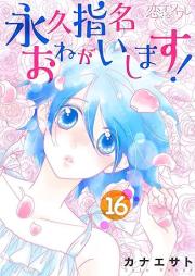 永久指名おねがいします! raw 第01-16巻 [Eikyuu Shimei Onegai Shimasu! vol 01-16]