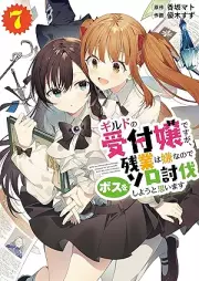 ギルドの受付嬢ですが、残業は嫌なのでボスをソロ討伐しようと思います raw 第01-07巻 [Girudo no uketsukejo desuga zangyo wa iya nanode bosu o soro tobatsu shiyo to omoimasu vol 01-07]