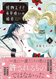 怪物王子と毒草使いの姫君 raw 第01巻 [Kaibutsu oji to dokusotsukai no himegimi vol 01]