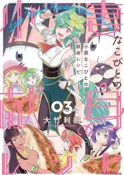 小妻なこびとの献身レシピ raw 第01-03巻 [Shotsumana Kobito No Kenshin Recipe vol 01-03]