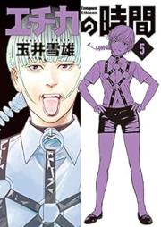 エチカの時間 raw 第01-05巻 [Echika no Jikan vol 01-05]