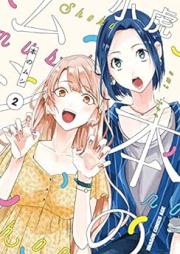 本のムシ raw 第01-02巻 [Hon no Mushi vol 01-02]