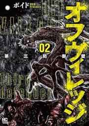 オフヴィレッジ raw 第三防御壁 raw 第01-02巻 [Ofu Virejji Daisan Bogyoheki vol 01-02]