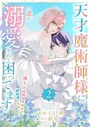 天才魔術師様に一途に溺愛されて困ってます～「推し」が結婚相手なんて、解釈違いです！～ raw 第01-02巻