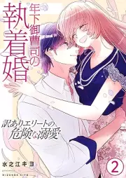 年下御曹司の執着婚～訳ありエリートの危険な溺愛～ raw 第01-02巻