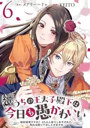 うちの王太子殿下は今日も愚かわいい raw 第01-06巻 [Uchi no otaishi denka wa kyo mo orokawai vol 01-06]