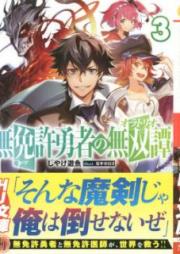 [Novel] 無免許勇者の無双譚 raw 第01-03巻 [Mumenkyo Yusha no Oratorio vol 01-03]