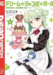 ドリーム☆ジャンボ☆ガール raw 第01-04巻 [Dream Jumbo Girl vol 01-04]