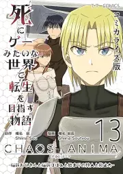死にゲーみたいな世界で転生を目指す物語 カオスアニマ コミカライズ版 raw 第01-13巻