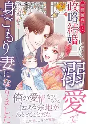 冷徹御曹司と政略結婚したら、溺愛で溶かされて身ごもり妻になりました raw 第01-02巻 [Reitetsu Onzoshi to Seiryaku Kekkon Shitara Dekiai De Tokasarete Migomori Tsuma Ni Narimashita vol 01-02]