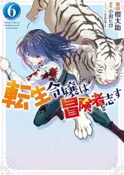 転生令嬢は冒険者を志す raw 第01-06巻 [Tensei Reijo wa Bokensha o Kokorozasu vol 01-06]