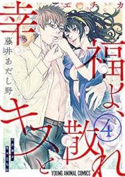 幸福よ、キスと散れ raw 第01-04巻